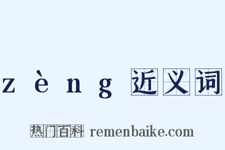 zèng近义词是什么意思的图片